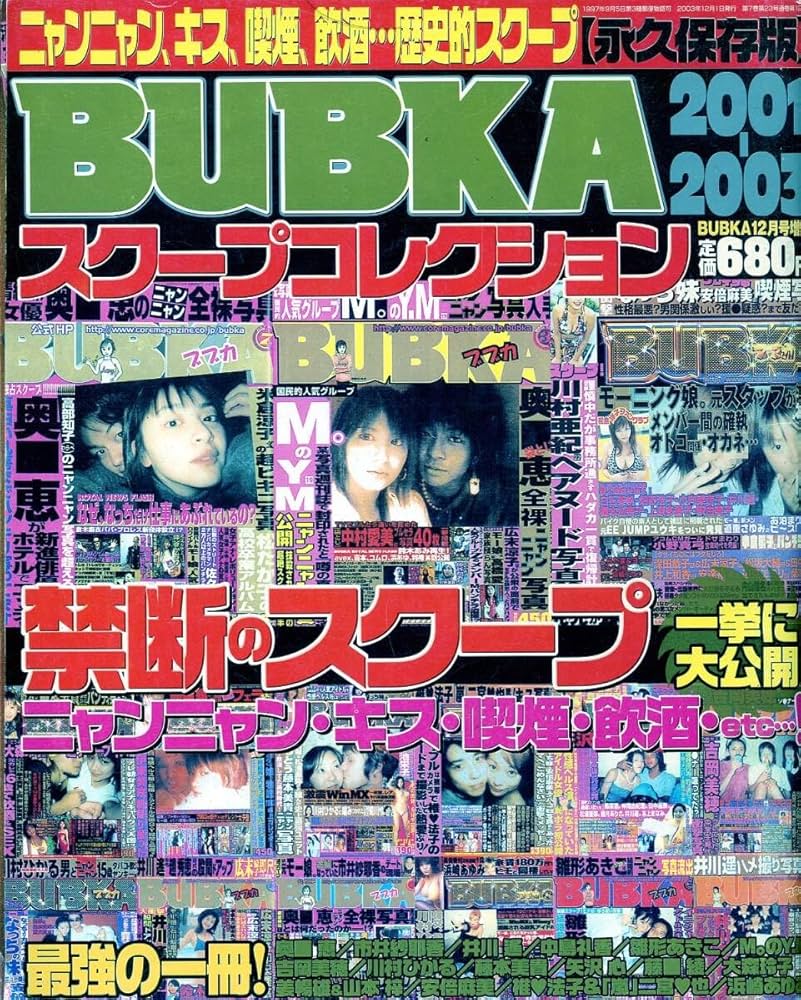 【中古】 裏ＢＵＢＫＡ ２００１　Ｖｏｌ．３/コアマガジン Amazon.co.jp: 裏BUBKA VOL.3 (コアムックシリーズ 162) : 裏